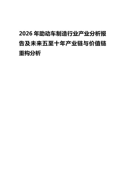 2026年助动车制造行业产业分析报告及未来五至十年产业链与价值链重构展望