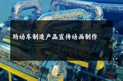 助动车制造产品宣传动画制作